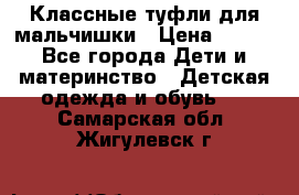 Классные туфли для мальчишки › Цена ­ 399 - Все города Дети и материнство » Детская одежда и обувь   . Самарская обл.,Жигулевск г.